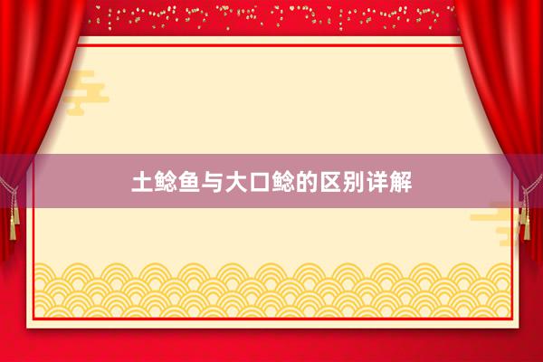 土鲶鱼与大口鲶的区别详解